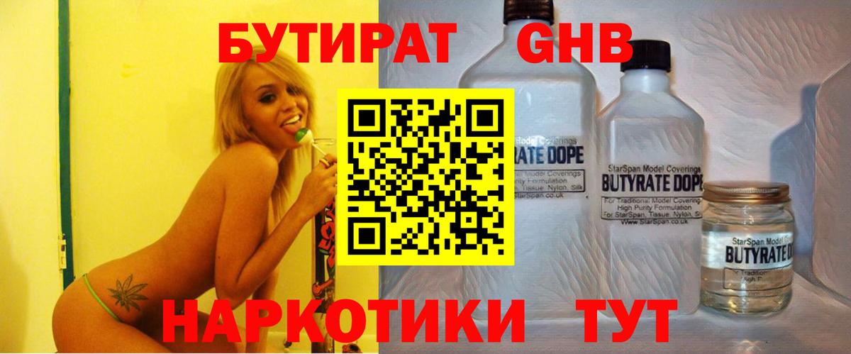 Бутират  Бутират бутандиол  Вход с VPN  Гуково 
